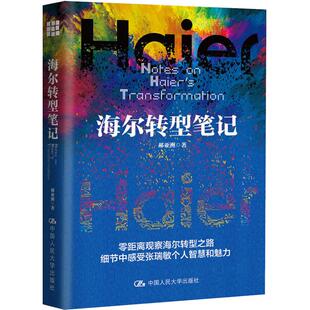 广告营销经管 励志 新华书店正版 海尔转型笔记 中国人民大学出版 著作 图书籍 社 郝亚洲