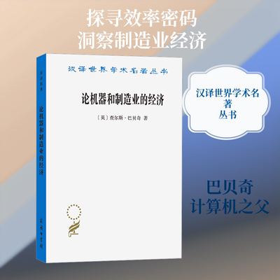 论机器和制造业的经济 (英)查尔斯·巴贝奇 著 著 马跃 译 译 经济理论经管、励志 新华书店正版图书籍 商务印书馆
