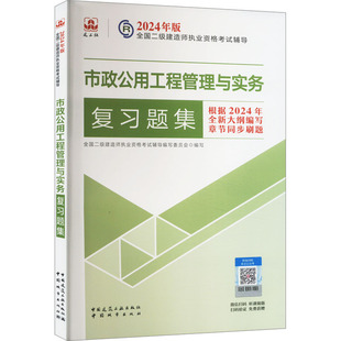 市政公用工程管理与实务复习题集 编 全国二级建造师考试专业科技 全国二级建造师执业资格考试辅导编写委员会