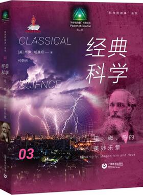 经典科学 (美)乔伊·哈基姆(Joy Hakim) 著；仲新元 译 科学家文教 新华书店正版图书籍 上海教育出版社