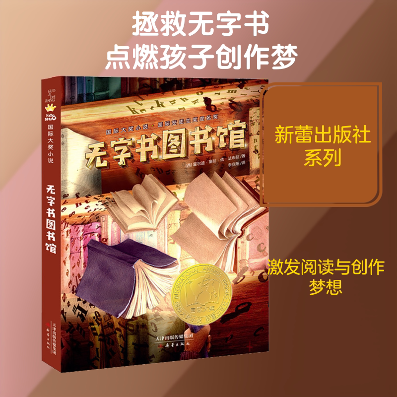 无字书图书馆 (西)霍尔迪·塞拉·依·法布拉 著 李竞阳 译 其它儿童读物少儿 新华书店正版图书籍 新蕾出版社图片