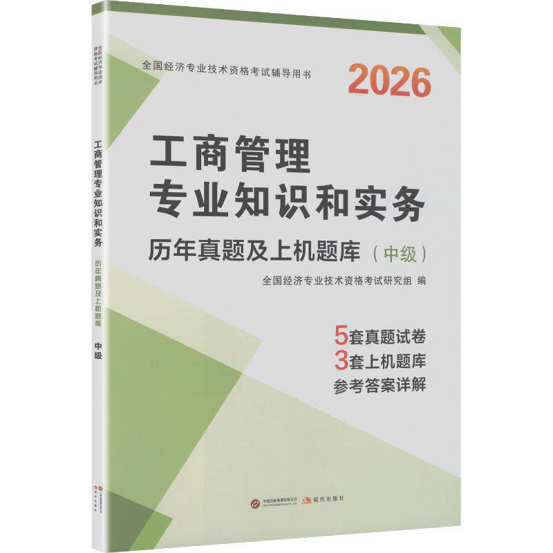 2026中级经济师·工商管理专业知识和实务 全国经济专业技术资格考试研究组 编 编 注册会计师考试经管、励志 新华书店正版图书籍