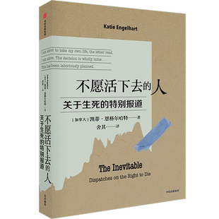 不愿活下去的人 关于生死的特别报道 (加)凯蒂·恩格尔哈特 著 舍其 译 纪实/报告文学社科 新华书店正版图书籍 中信出版社