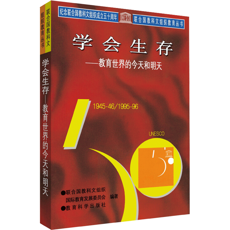 学会生存/教育世界的今天和明天 联合国教科文组织国际教育发展委员会 编著 著 著 自由组合套装文教 新华书店正版图书籍