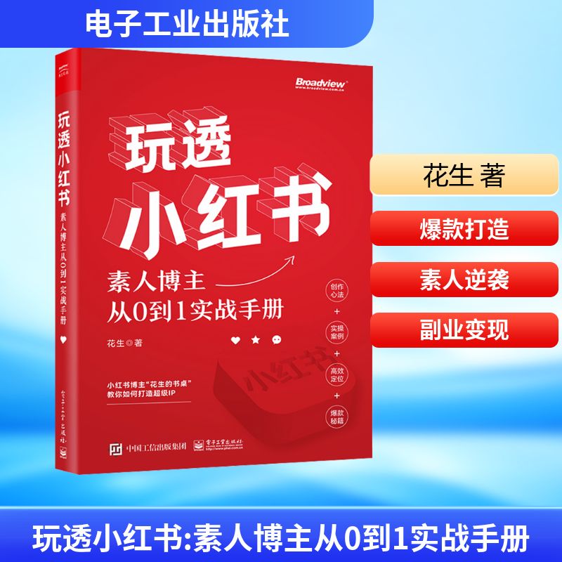 玩透小红书 素人博主从0到1实战手册 花生 著 电子商务经管、励志 新华书店正版图书籍 电子工业出版社