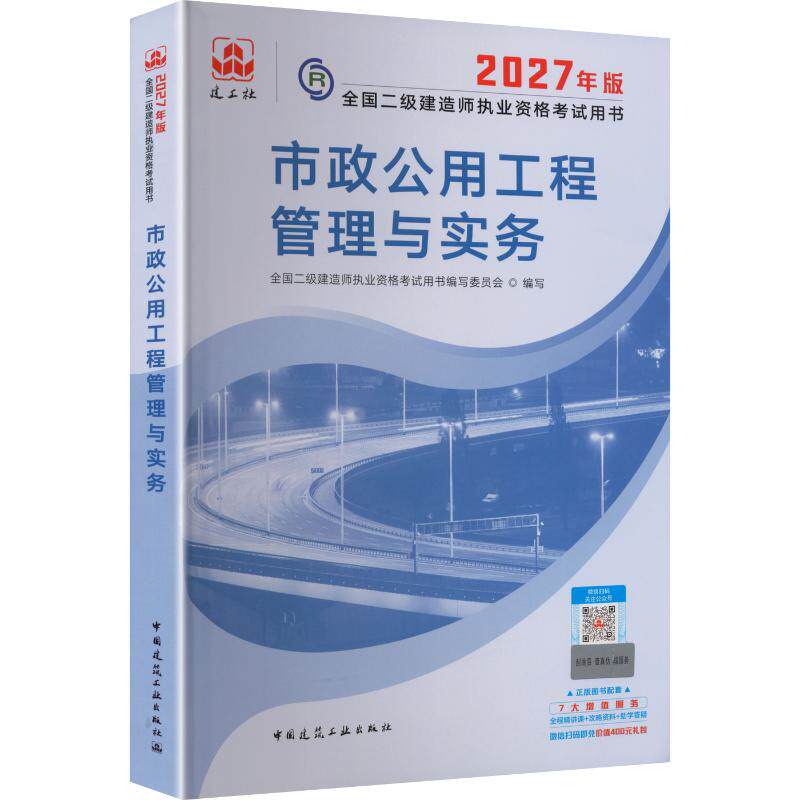 2027二级建造师执业资格考试/市政公用工程管理与实务 全国二级建造师执业资格考试用书编写委员会 编写 编 建筑考试其他专业科技