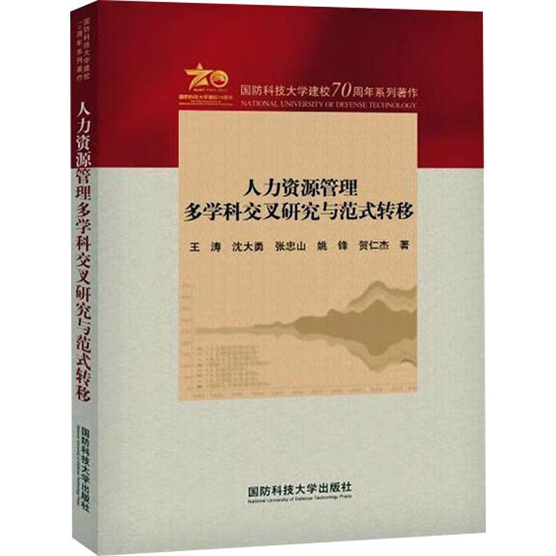 人力资源管理多学科交叉研究与范式转移 王涛 等 著 经济计划/经济计算及方法经管、励志 新华书店正版图书籍 国防科技大学出版社