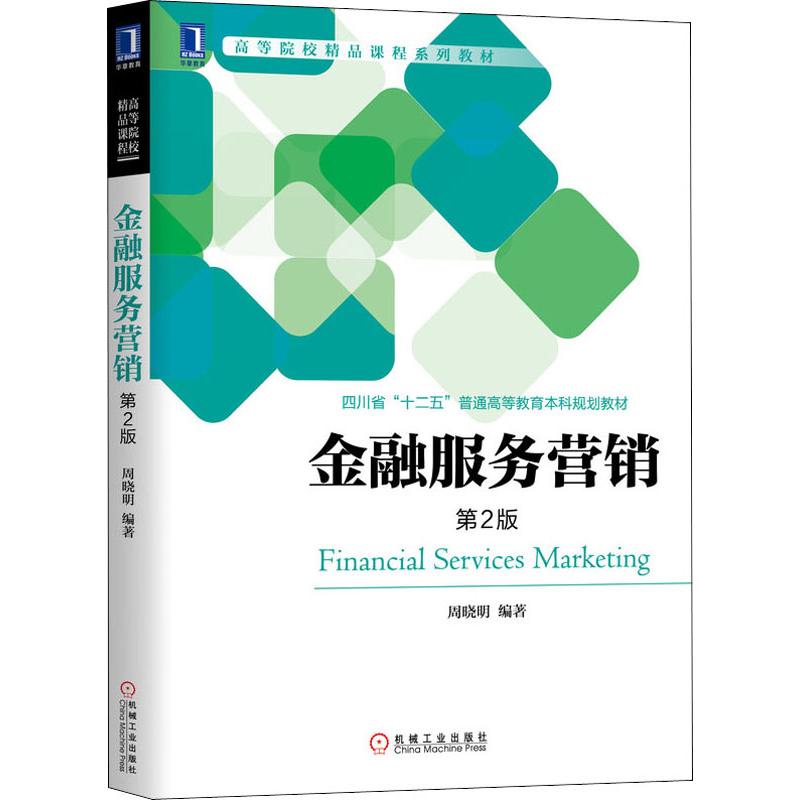 金融服务营销 第2版 周晓明 著 大学教材大中专 新华书店正版图书籍 机械工业出版社