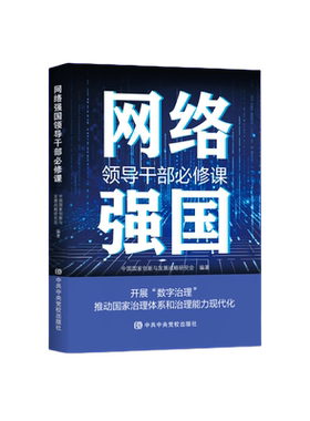 网络强国领导干部必修课