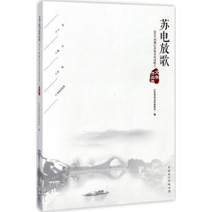 江苏省电力作家协会 中国电力出版 建筑 社 水利 专业科技 新 苏电放歌 图书籍 新华书店正版 编