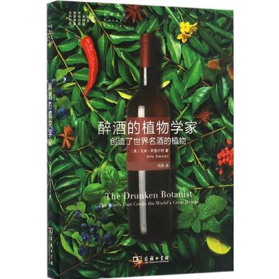 醉酒的植物学家:创造了世界名酒的植物 (美)艾米·斯图尔特(Amy Stewart) 著;刘夙 译 著 植物专业科技 新华书店正版图书籍
