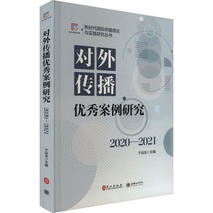 图书籍 社 于运全 国际关系经管 励志 外交 2021 编 朝华出版 对外传播优秀案例研究 新华书店正版 2020