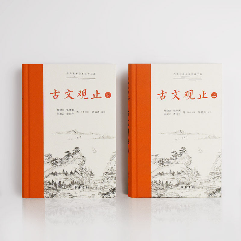 古文观止(全2册) 阙勋吾 等 译 中国古诗词文学 新华书店正版图书籍 岳麓书社使用感如何?