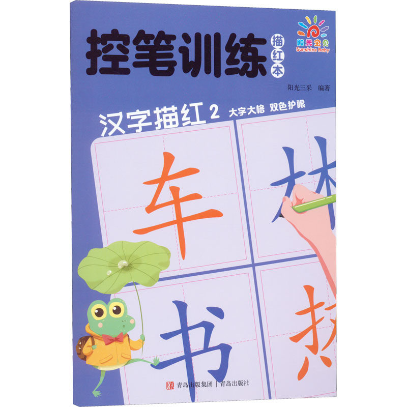 控笔训练描红本 汉字描红 2 阳光三采 编 启蒙认知书/黑白卡/识字卡少儿 新华书店正版图书籍 青岛出版社