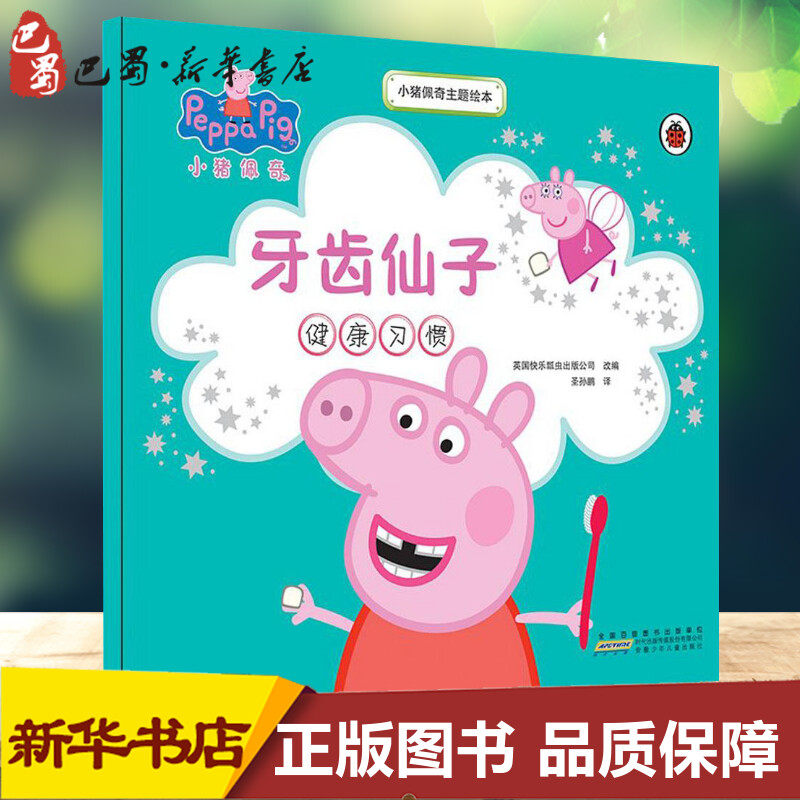 小猪佩奇主题绘本·牙齿仙子(健康习惯)牙齿仙子(健康习惯) 英国快乐