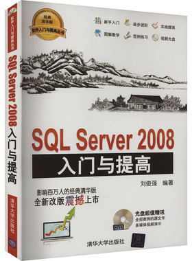 SQL Server 2008入门与提高 刘俊强 编 数据库专业科技 新华书店正版图书籍 清华大学出版社