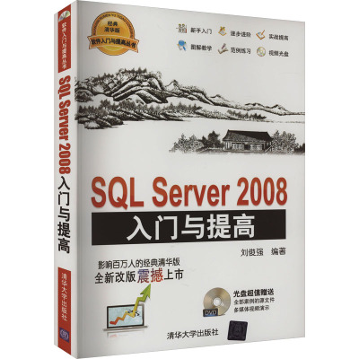 SQL Server 2008入门与提高 刘俊强 编 数据库专业科技 新华书店正版图书籍 清华大学出版社