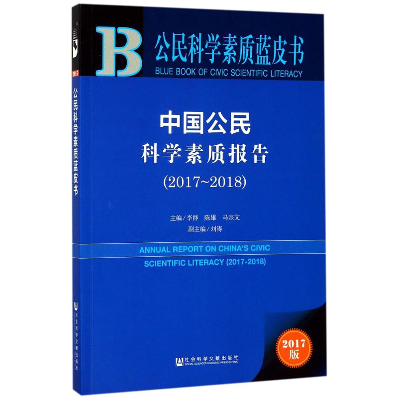 中国公民科学素质报告.2017-20182017版李群,陈雄,马宗文主编心理学经管、励志新华书店正版图书籍社会科学文献出版社