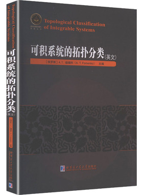 可积系统的拓扑分类（英文） (俄罗斯)A.T.福缅科(A.T.Fomenko) 主编 编 大学教材专业科技 新华书店正版图书籍
