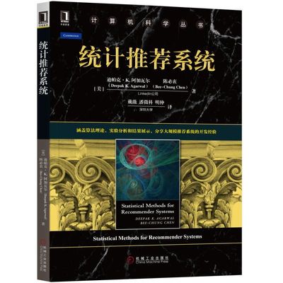 统计推荐系统 [美] 迪帕克·K. 阿加瓦尔（Deepak K. Agarwal） 陈必衷 著 戴薇 潘微科 明仲 译 操作系统（新）专业科技