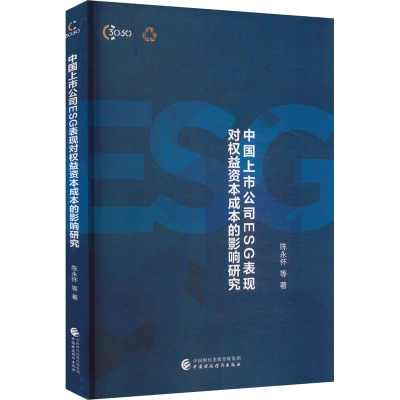 中国上市公司ESG表现对权益资本成本的影响研究 陈永怀 等 著 金融经管、励志 新华书店正版图书籍 中国财政经济出版社