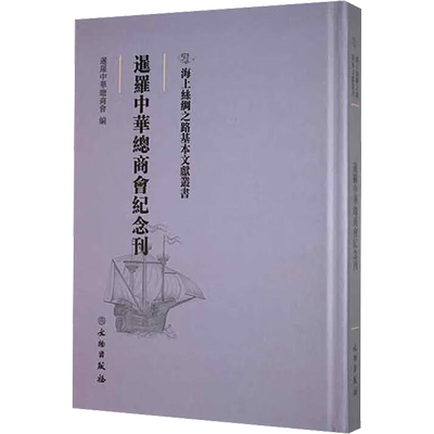 暹罗中华总商会纪念刊 暹罗中华总商会 编 中国通史社科 新华书店正版图书籍 文物出版社