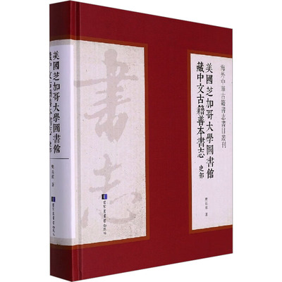 美国芝加哥大学图书馆藏中文古籍善本书志 史部 樊长远 著 欧洲史社科 新华书店正版图书籍 国家图书馆出版社