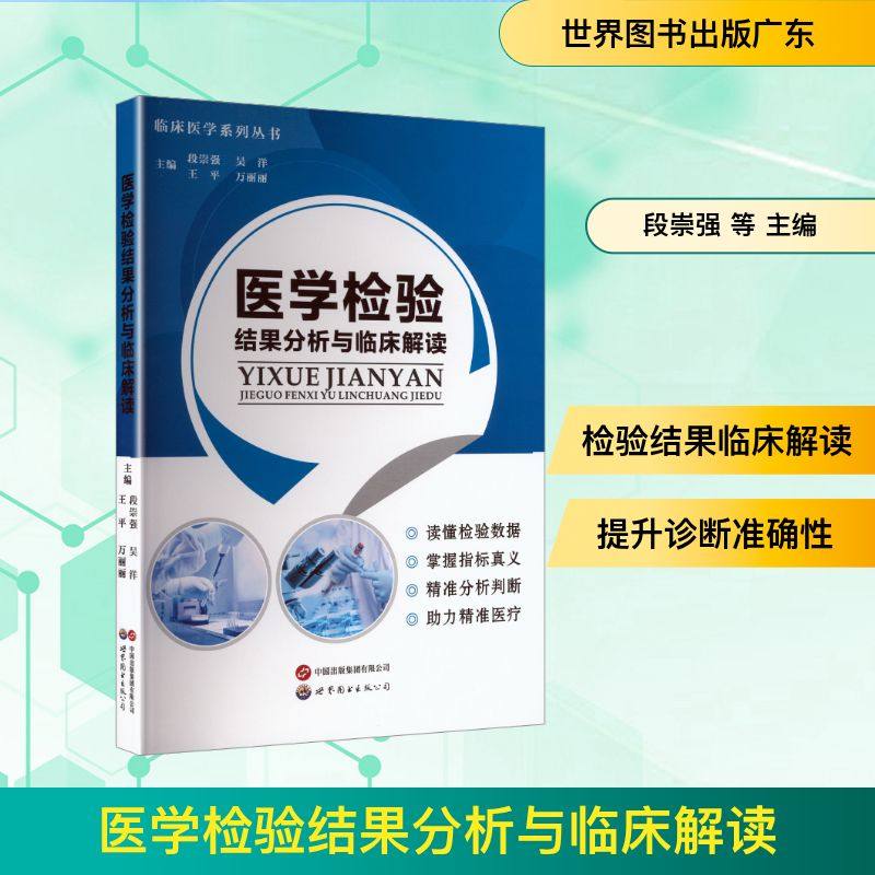 医学检验结果分析与临床解读 段崇强 等 主编 编 医学其它生活 新华书店正版图书籍 世界图书出版广东有限公司,书籍/杂志/报纸,临床医学,淘宝优惠券,粉丝福利购,淘宝优惠卷