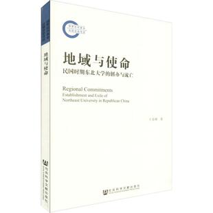 王春林 著 社会科学文献出版 民国时期东北大学 社 图书籍 创办与流亡 新华书店正版 地域与使命 历史知识读物社科