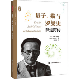 社 譯 圖書籍 匡志強 著 量子 英 上?？萍冀逃霭?約翰·格里賓 科學家生活 貓與羅曼史 薛定諤傳 新華書店正版