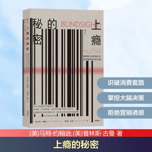 马特·约翰逊 秘密 大脑 上瘾 普林斯·古曼 译 营销方式 柴淼麟 潜移默化 励志社科 如何重塑我们 著 美
