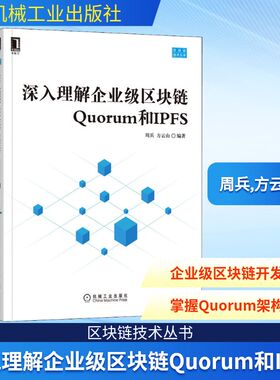 深入理解企业级区块链Quorum和IPFS 周兵,方云山 编 程序设计（新）专业科技 新华书店正版图书籍 机械工业出版社