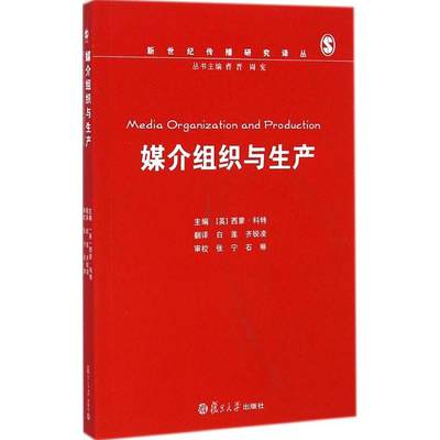 媒介组织与生产 (英)西蒙·科特(Simon Cottle) 主编;白莲,齐锐凌 翻译 著作 大学教材大中专 新华书店正版图书籍 复旦大学出版社