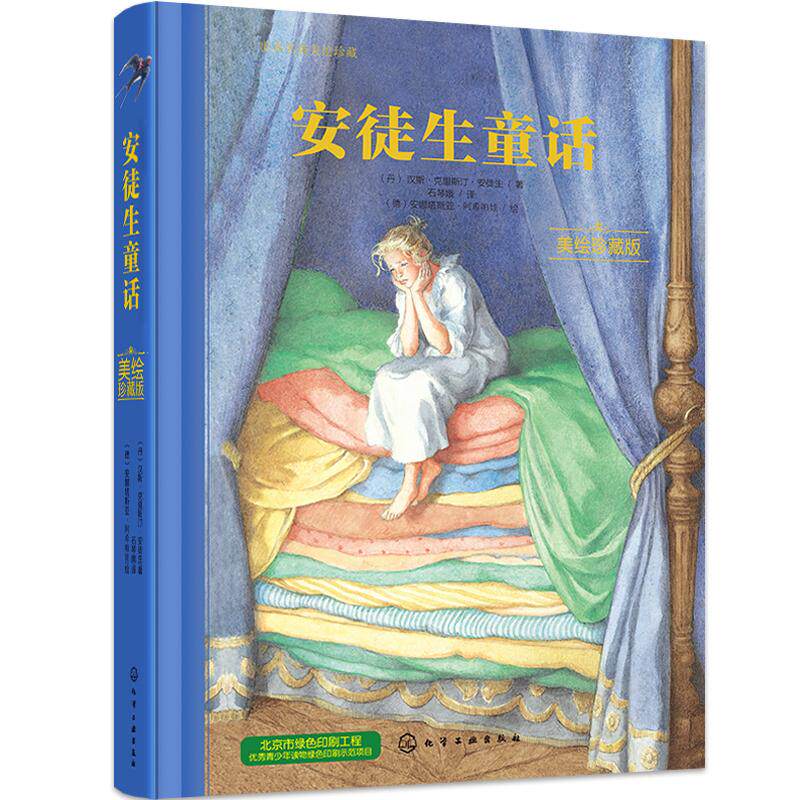 安徒生童话 美绘珍藏版 (丹)汉斯·克里斯汀·安徒生 著 石琴娥 译