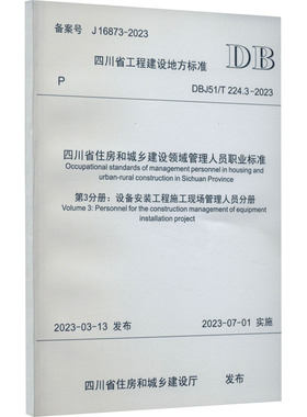 四川省住房和城乡建设领域管理人员职业标准 第3分册:设备安装工程施工现场管理人员 DBJ51/T 224.3-2023 备案号 J 16873-2023