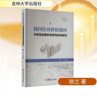 著 经济理论经管 吉林大学出版 异质性影响研究 社 图书籍 徐兰 新华书店正版 我国住房价值效应对家庭消费 励志