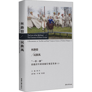 沿线百年时尚 社 东华大学出版 轻工业 民族风 一带一路 手工业专业科技 流行变迁实录 图书籍 丝路情 柯玲 新华书店正版 编