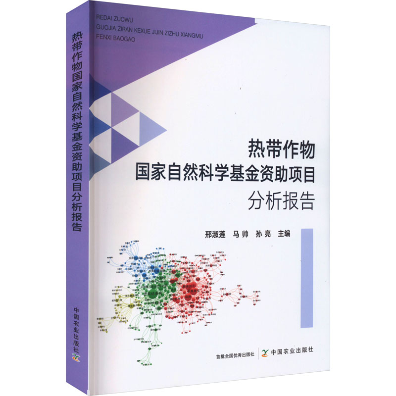 热带作物国家自然科学基金资助项目分析报告 邢淑莲,马帅,孙亮 编 农业基础科学专业科技 新华书店正版图书籍 中国农业出版社