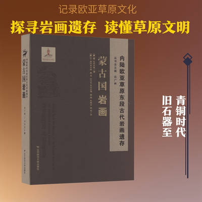 内陆欧亚草原东段古代岩画遗存▪蒙古国岩画 (蒙)霍·拉呼苏荣 著 著 (蒙)巴·孟和其木格 等 译 译 文物/考古社科
