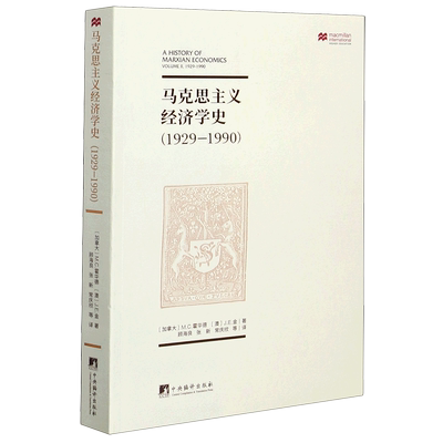 马克思主义经济学史 1929-1990 (加)M.C.霍华德,(澳)J.E.金 著 顾海良 等 译 政治理论经管、励志 新华书店正版图书籍