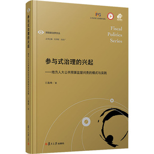 财政 治理 王逸帅 参与式 货币 新华书店正版 模式 励志 兴起——地方人大公共预算监督问责 图书籍 与实践 税收经管 著