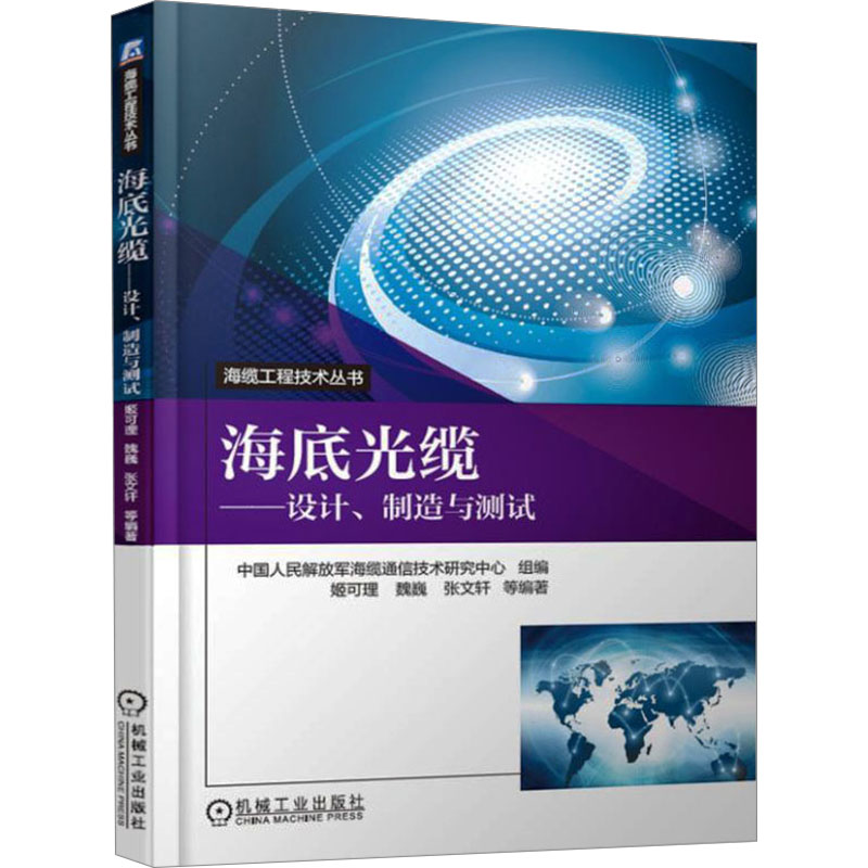 海底光缆——设计、制造与测试 姬可理,魏巍,张文轩 等 编 工业技术其它专业科技 新华书店正版图书籍 机械工业出版社