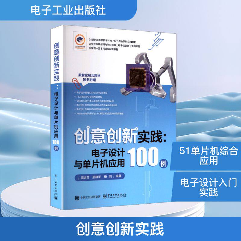 创意创新实践:电子设计与单片机应用100例 隋金雪,邢建平,杨莉 编著 编 大学教材专业科技 新华书店正版图书籍 电子工业出版社图片