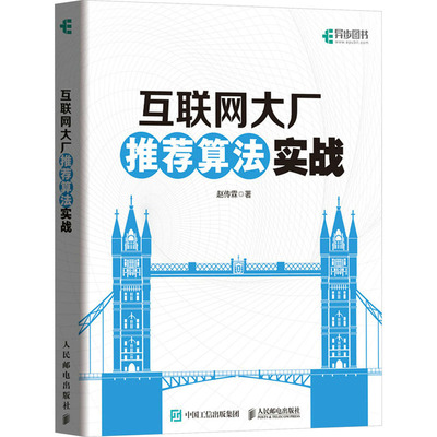 互联网大厂推荐算法实战 赵传霖 著 计算机控制仿真与人工智能专业科技 新华书店正版图书籍 人民邮电出版社