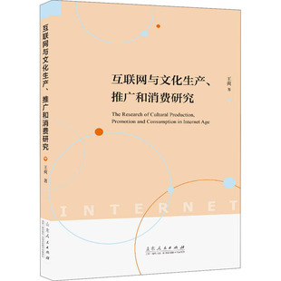著 经济理论经管 山东人民出版 推广和消费研究 社 图书籍 王爽 新华书店正版 互联网与文化生产 励志