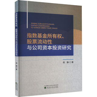 指数基金所有权、股票流动性与公司资本投资研究 周静 著 金融经管、励志 新华书店正版图书籍 经济科学出版社