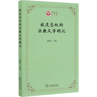 被遗忘权的法教义学钩沉 张建文 等 著 信息与传播理论社科 新华书店正版图书籍 商务印书馆