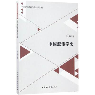 中国避讳学史 卞仁海 著 史学理论社科 新华书店正版图书籍 中国社会科学出版社