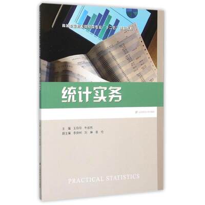 统计实务 王玲玲 著 统计 审计经管、励志 新华书店正版图书籍 上海财经大学出版社