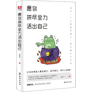 励志 社 谢国计 台海出版 图书籍 新华书店正版 成功经管 著 著作 活出自己 愿你拼尽全力
